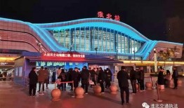 淮北火车站最新爆料,最新爆料揭秘未来交通枢纽新面貌